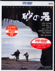 Suna no Utsuwa HD-DVD