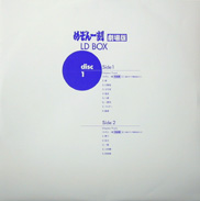Maison Ikkoku LD Laserdisc front