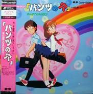 Pants no ana: Mambo de ganbo Anime Laserdisc front
